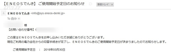 「ENEOSでんき」に切り替わる日の連絡