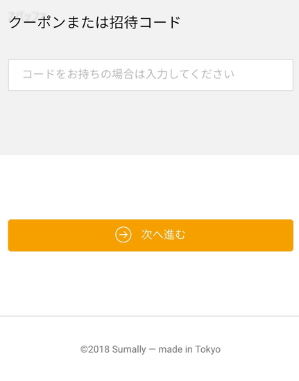 サマリーポケットのユーザ登録画面にあるクーポン又は招待コードの欄