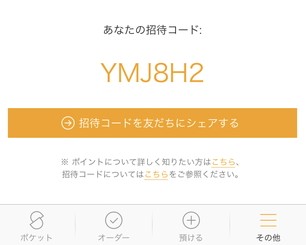 サマリーポケットのクーポンまたは招待コード