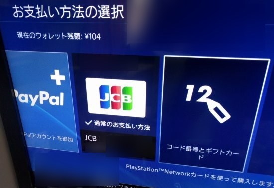 PSNカードでチャージ