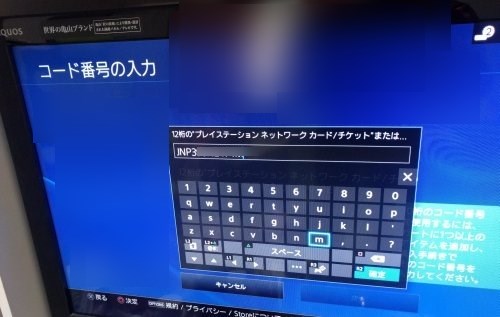 amatenで購入したPSNカードのコードを入力する