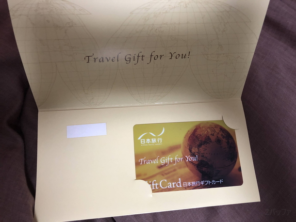 ふるさと納税の返礼品として届いた日本旅行ギフトカード