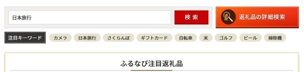 ふるなびで、返礼品を検索する