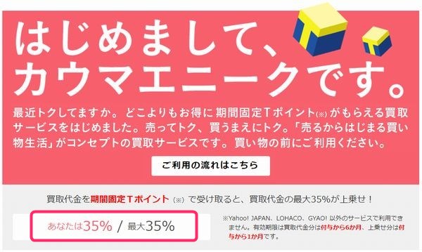 カウマエニークの３５％買取価格アップのキャンペーンは終了