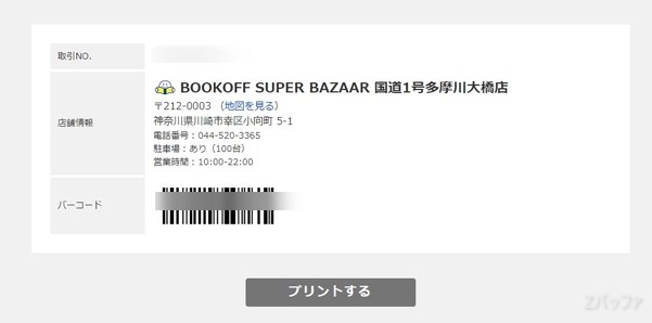 カウマエニークの店舗買取で必要なバーコード