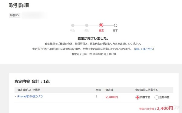 カウマエニークの買取査定結果