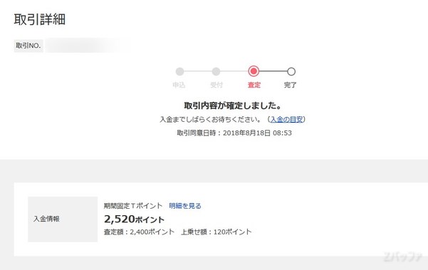 Tポイントで買取代金を受け取った場合