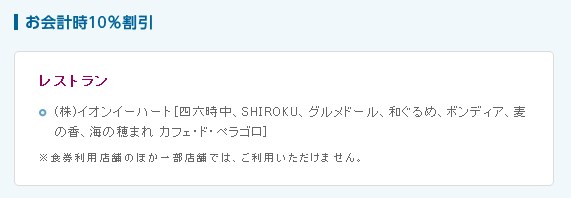 イオンオーナーズカードで割引される飲食店一覧