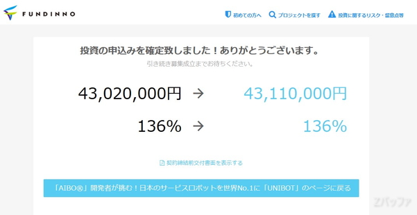 FUNDINNOで株への投資完了画面