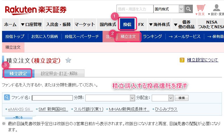 楽天証券で投資信託を積立購入する手順