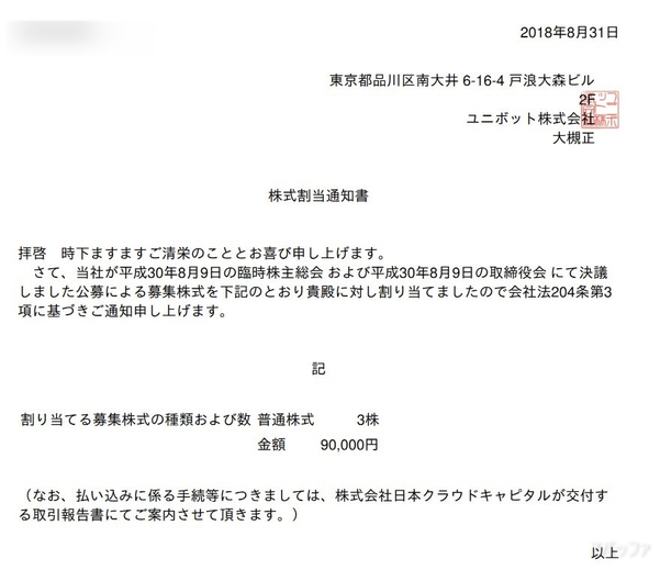 FUNDINNOからの株式割当通知書