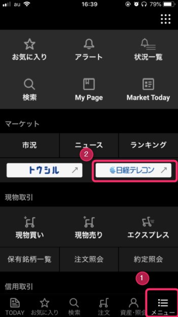 楽天証券のスマホアプリから日経テレコンを見る手順