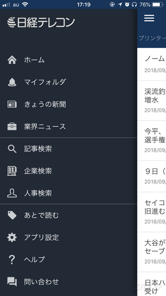 日経テレコン21アプリにログインした後の状態