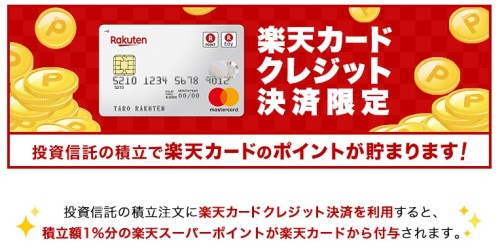 楽天証券はクレジットカードで投資可能