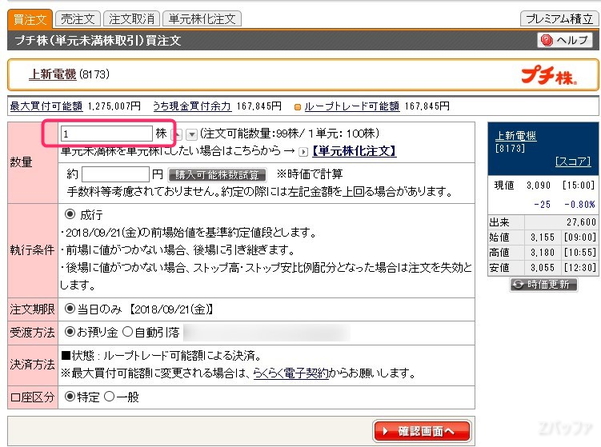 auカブコム証券のプチ株で上新電機を１株だけ購入