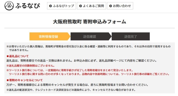 大阪府熊取町へのふるさと納税申し込み