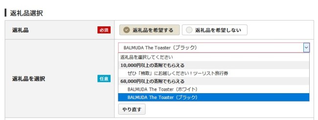 ふるさと納税の申し込み画面でトースターの色を選択できます