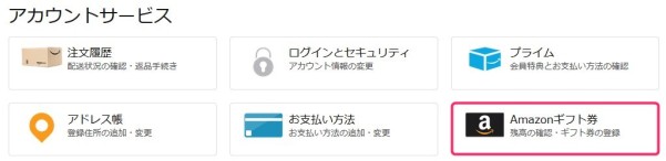 Amazonのアカウントページでギフト券を登録する流れ