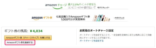 Amazonギフト券コードの登録