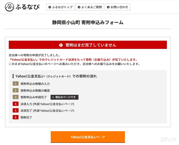 ふるなびを使ったふるさと納税では、Yahoo公金支払いを利用します