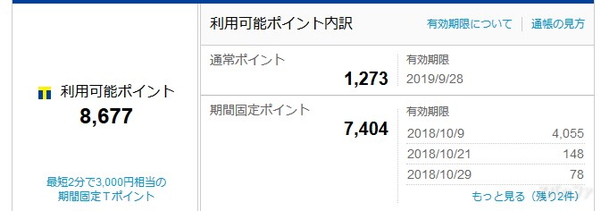 使い道に困っていた大量の期間固定Tポイント