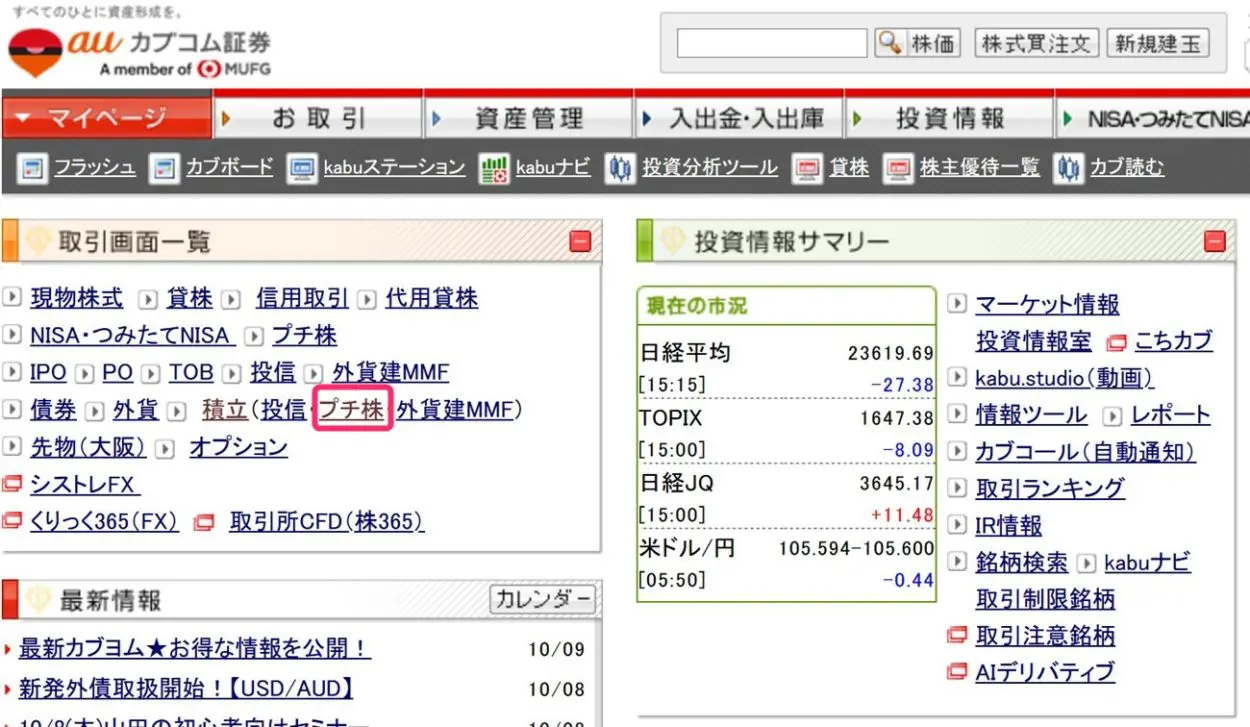 auカブコム証券のトップページでプチ株を選択