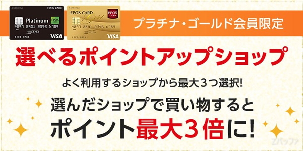 エポスゴールドカードを還元率1.5%にする方法
