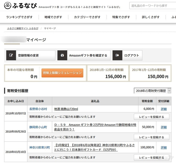 マイページでふるさと納税の履歴を確認できます