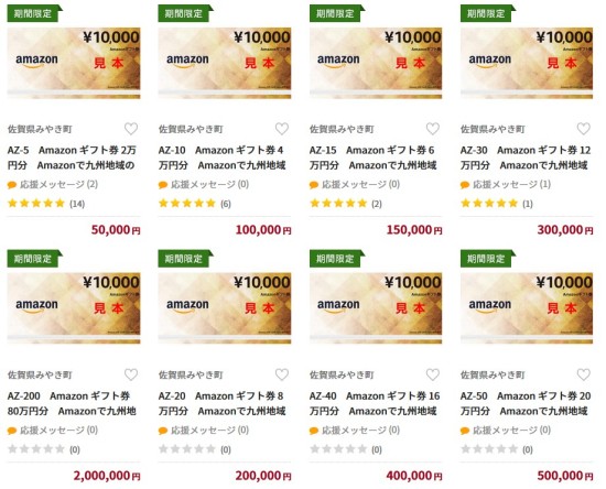 佐賀県みやき町もAmazonギフト券を返礼品に