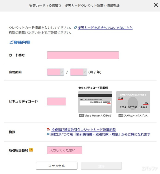 楽天カードの情報を入力