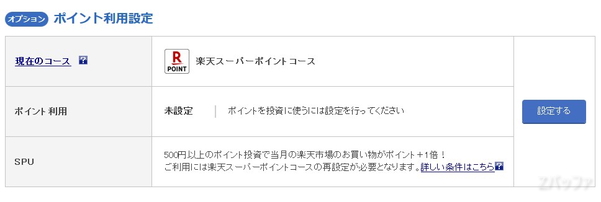 楽天ポイントで投資信託を購入する設定