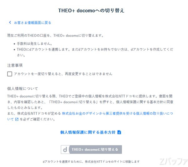 THEO+docomoへ切り替える上での注意事項