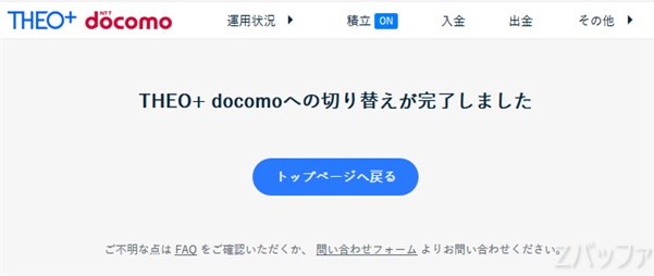 THEO+docomoへの切り替え完了