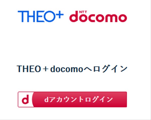 THEO+docomoはdアカウントを使ってログインする