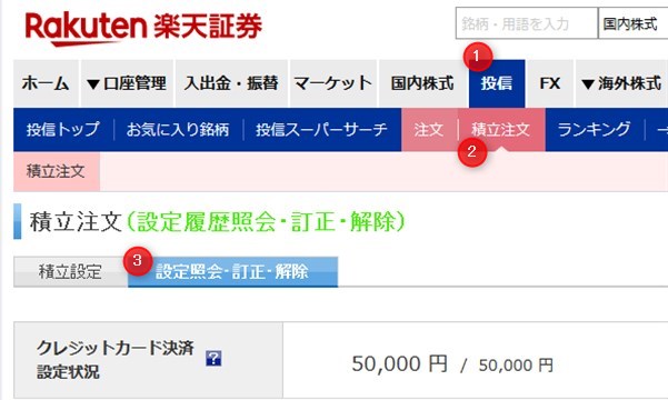 楽天カードによる注文が執行されているかを確認する手順
