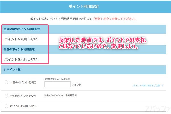 楽天でんきを契約した時点ではポイント支払設定になっていない