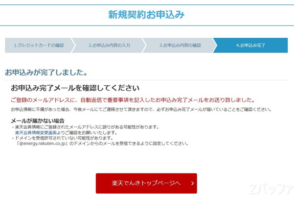 楽天でんきへの契約申し込み完了