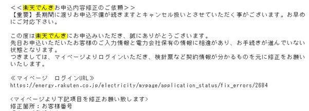 楽天でんきへの申し込み内容に不備があった場合のメール