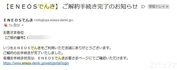 「ENEOSでんき」の解約完了メール