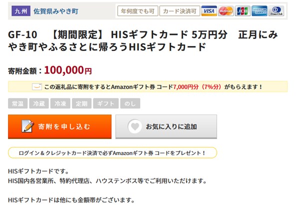 ふるさと納税で貰えるHISギフトカードの還元率は50%