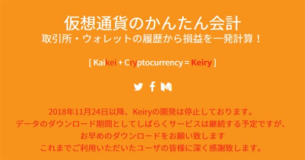 Keiryは2018年11月で開発終了