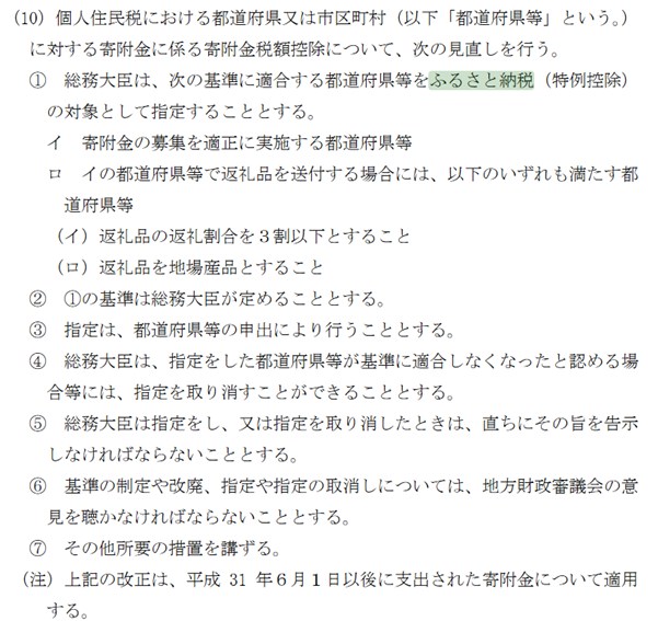 2019年度税制改正大綱(ふるさと納税部分抜粋)