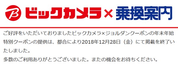 ジョルダンのビックカメラクーポンは終了