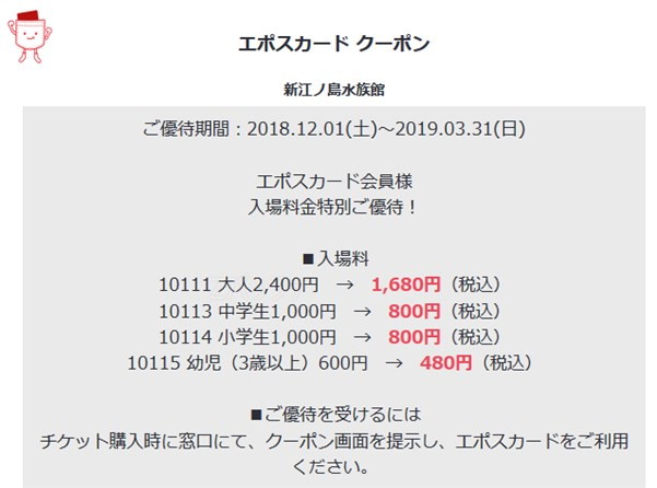 新江ノ島水族館 優待割引券 完璧