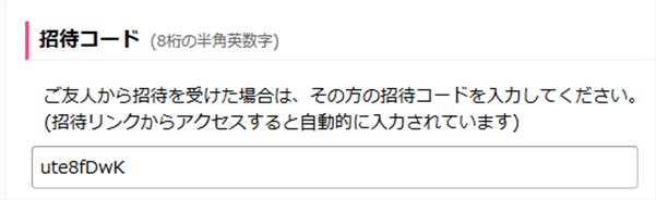 「みんなの優待」の招待コード(今後使えなくなる可能性あり)