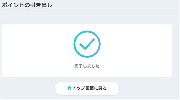 dポイントの引き出しが完了
