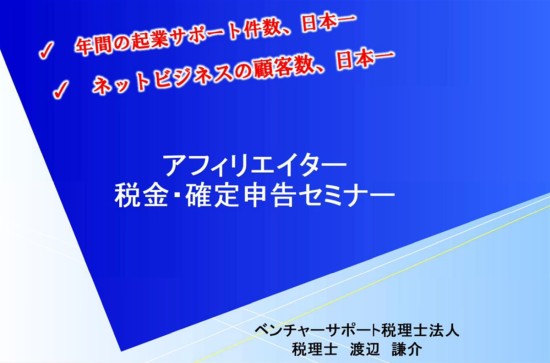 ブロガーとアフィリエイター向け確定申告セミナー資料