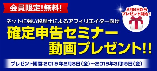 期間限定の確定申告セミナー動画プレゼント企画