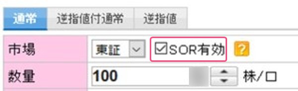 楽天証券でもSOR注文は可能