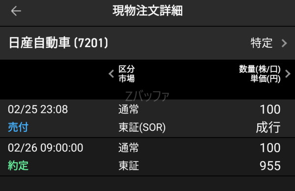 楽天証券で株を売却した時の約定結果